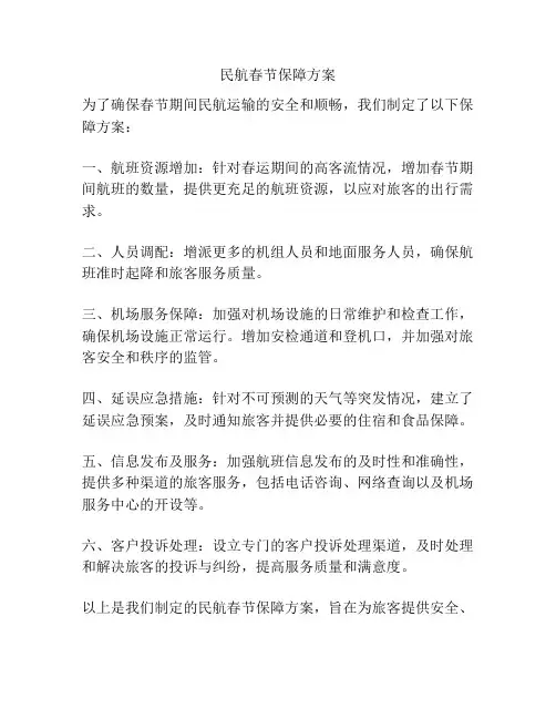 民航春节保障方案