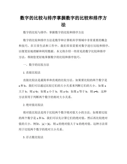 数字的比较与排序掌握数字的比较和排序方法