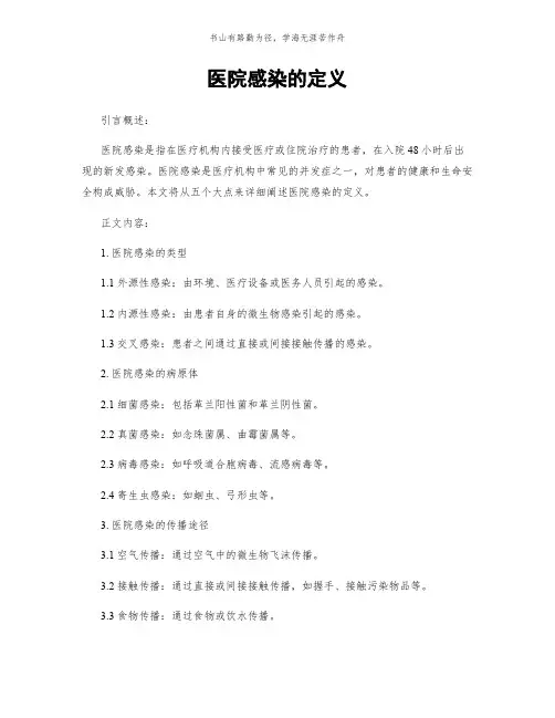 医院感染的定义简版