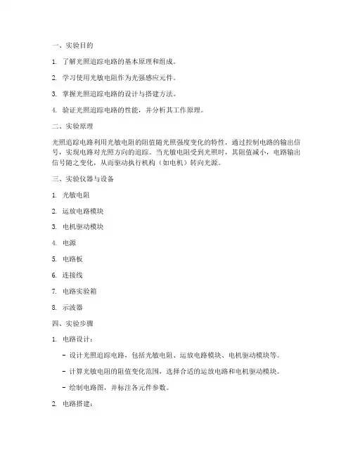 光照追踪电路实验报告
