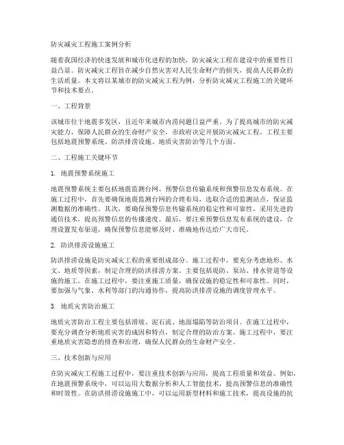 防灾减灾工程施工案例分析