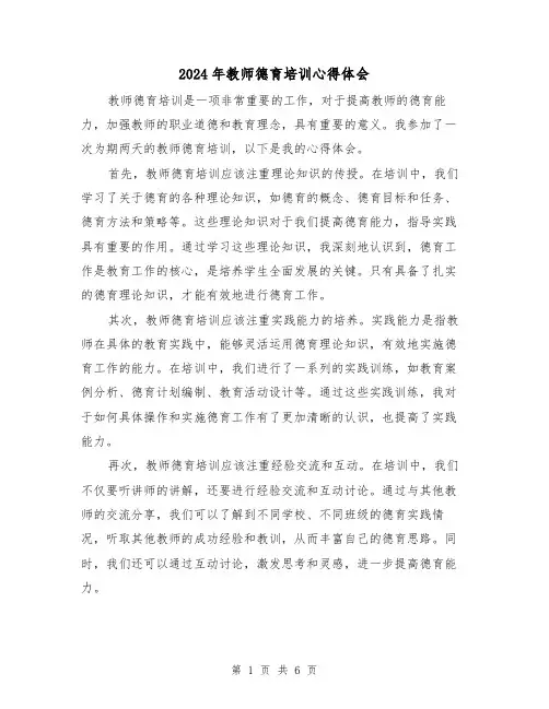 2024年教师德育培训心得体会(三篇)
