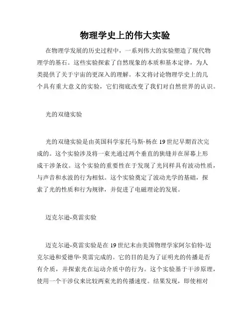物理学史上的伟大实验