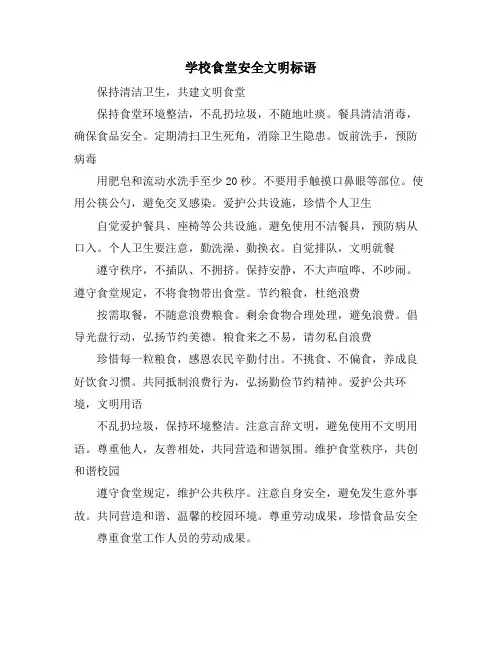 学校食堂安全文明标语