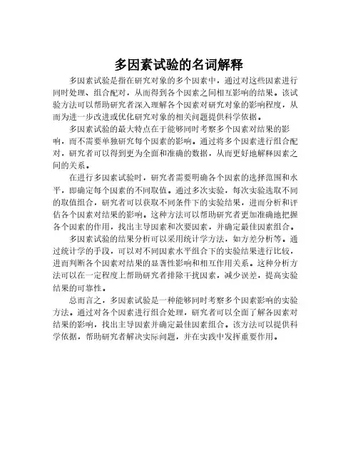 多因素试验的名词解释