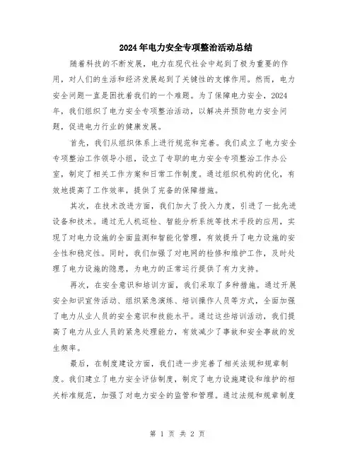 2024年电力安全专项整治活动总结