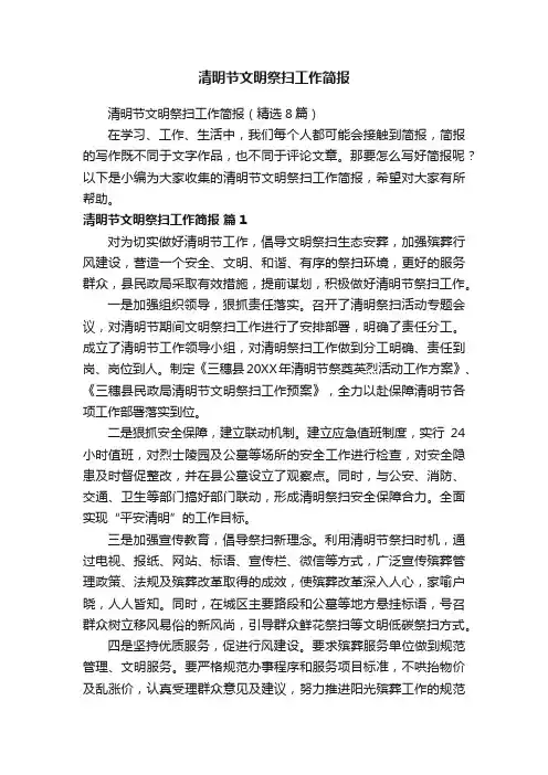 清明节文明祭扫工作简报（精选8篇）