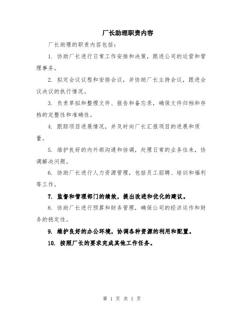 厂长助理职责内容