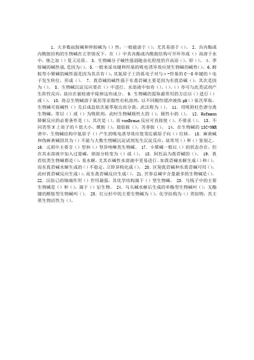 中药化学练习题：第十章生物碱