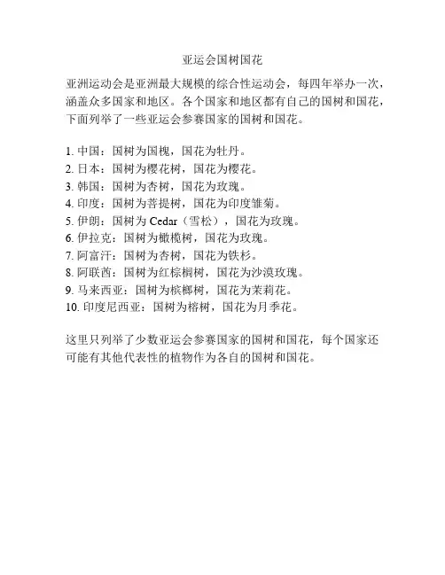 亚运会国树国花