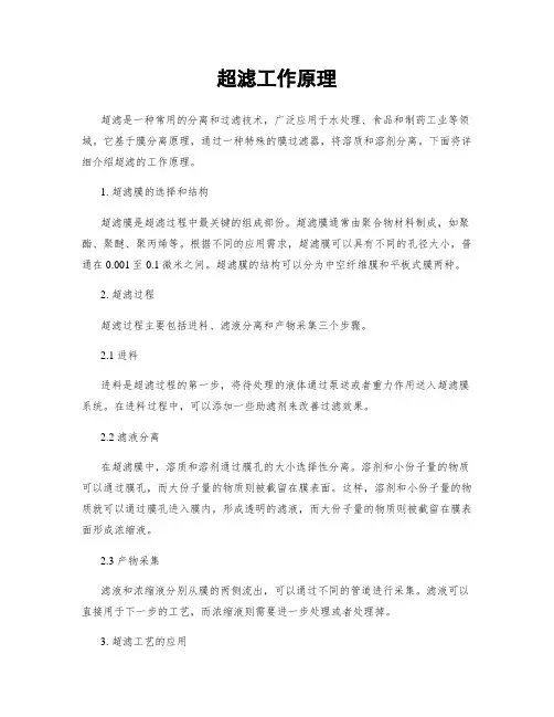 超滤工作原理