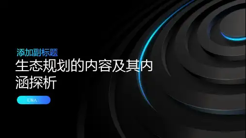 生态规划的内容及其内涵探析