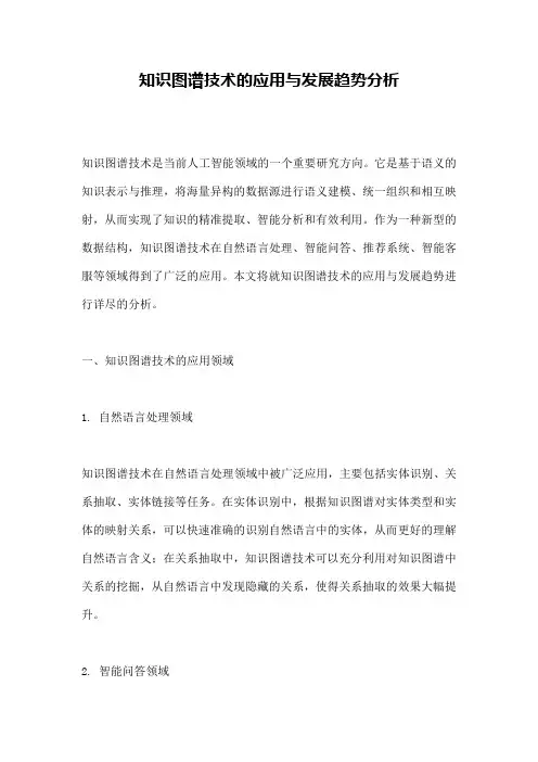 知识图谱技术的应用与发展趋势分析