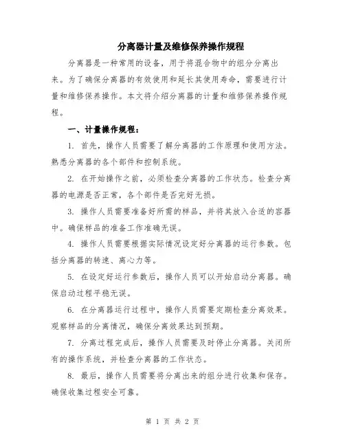 分离器计量及维修保养操作规程