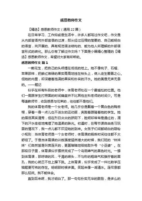 【精选】感恩教师作文（通用22篇）