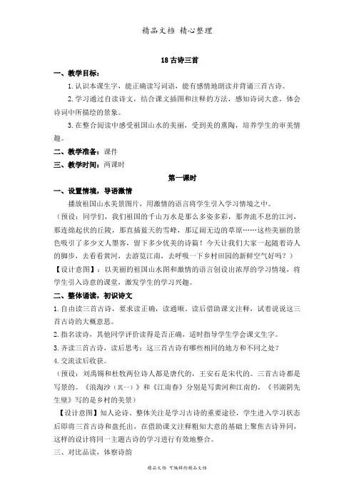部编人教版六年级上册语文 第18课 古诗三首 教案设计