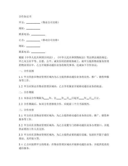 物业与移动合作协议书范本