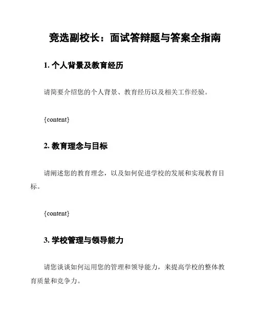 竞选副校长：面试答辩题与答案全指南