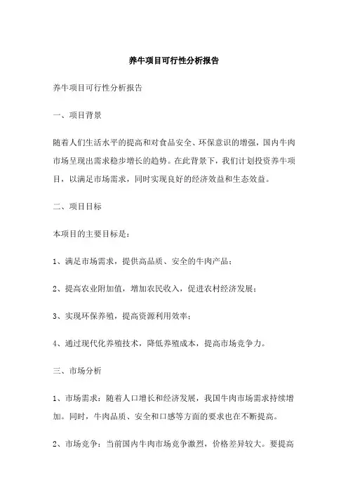 养牛项目可行性分析报告