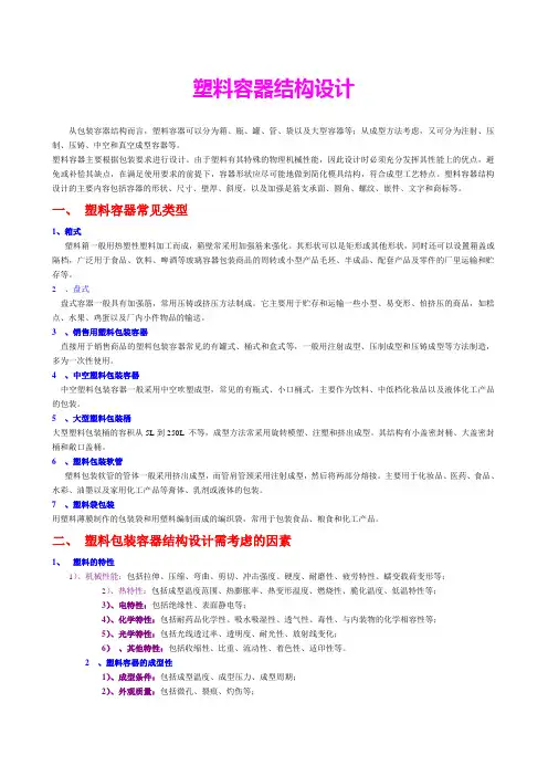 塑料容器结构设计