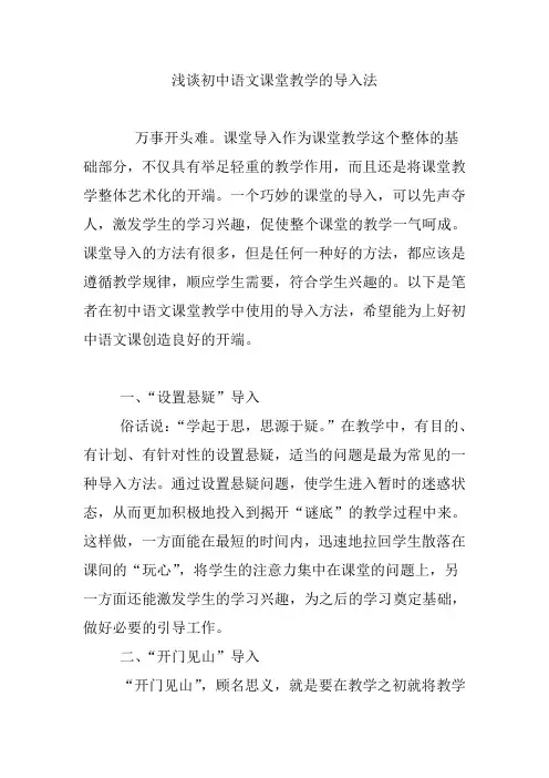浅谈初中语文课堂教学的导入法
