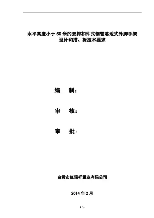 高度50米以下双排扣件式钢管落地式外脚手架