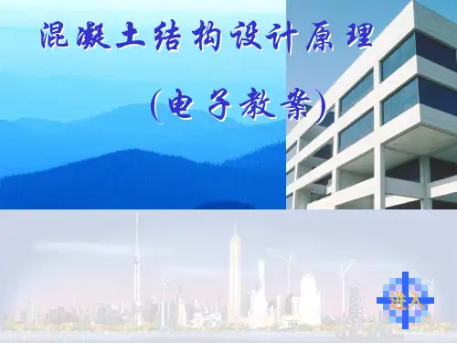 混凝土结构设计原理全套课件完整版电子教案最新板