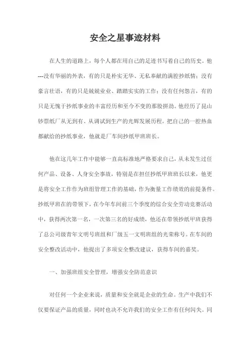 安全之星事迹材料
