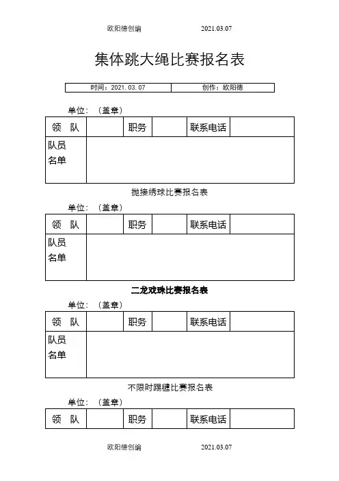 集体跳大绳比赛报名表之欧阳德创编