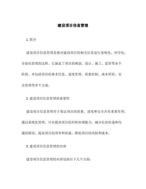 建设项目信息管理