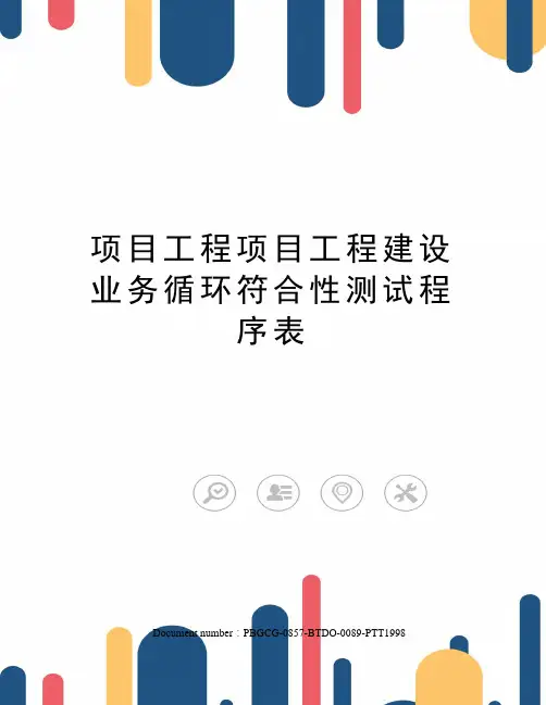 项目工程项目工程建设业务循环符合性测试程序表