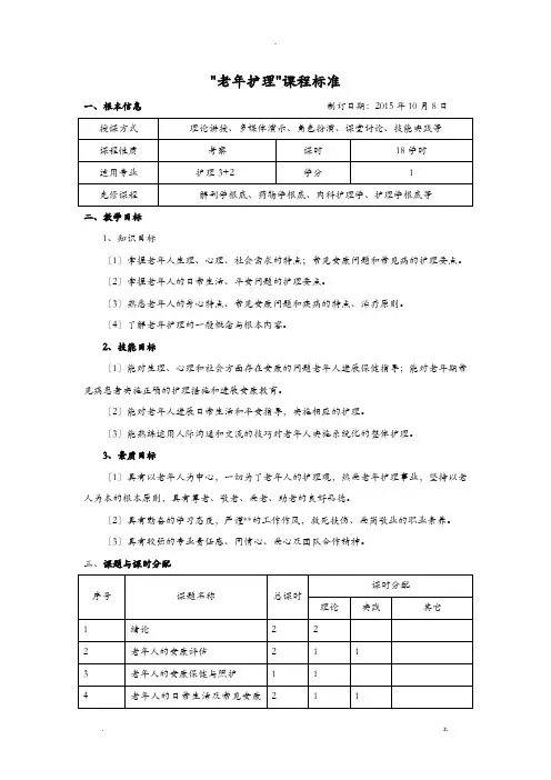 老年护理课程标准
