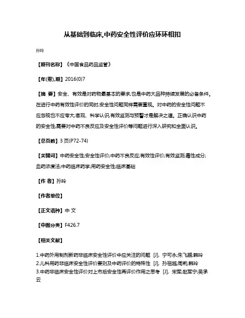 从基础到临床,中药安全性评价应环环相扣
