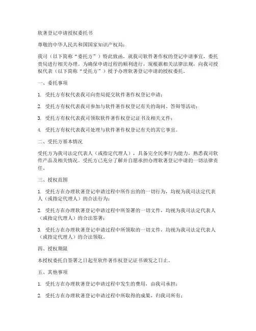 软著登记申请授权委托书