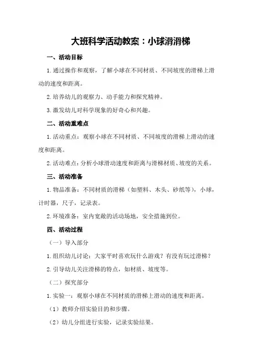 大班科学活动教案：小球滑滑梯