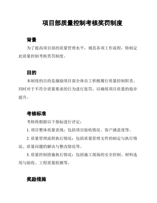项目部质量控制考核奖罚制度
