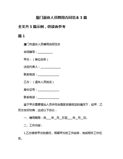 厦门退休人员聘用合同范本3篇