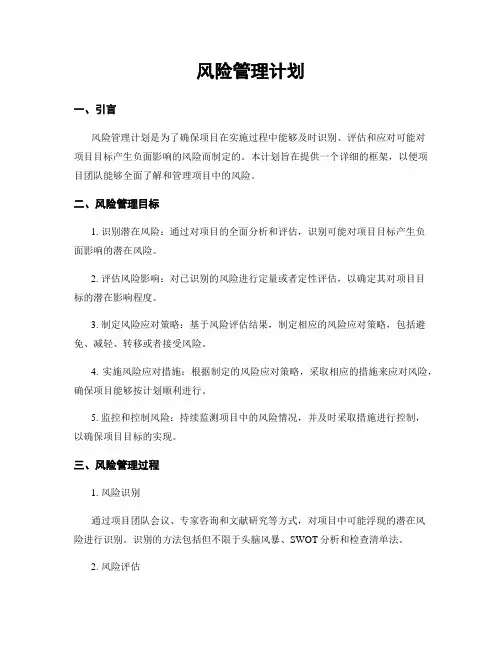 风险管理计划