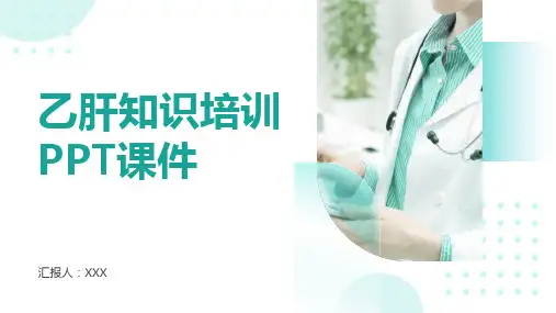 乙肝知识培训PPT课件
