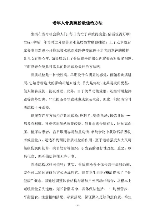 老年人骨质疏松最佳治方法