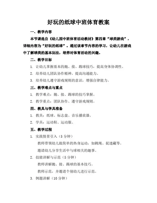 好玩的纸球中班体育教案(1)