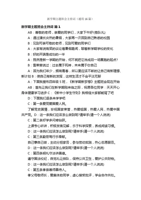 新学期主题班会主持词（通用16篇）