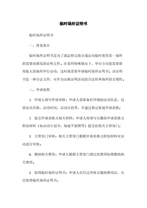 临时场所证明书