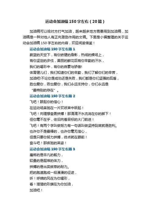 运动会加油稿150字左右（20篇）