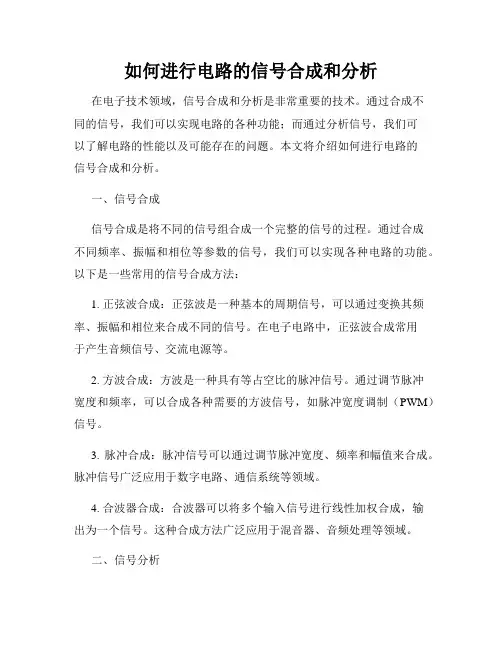 如何进行电路的信号合成和分析