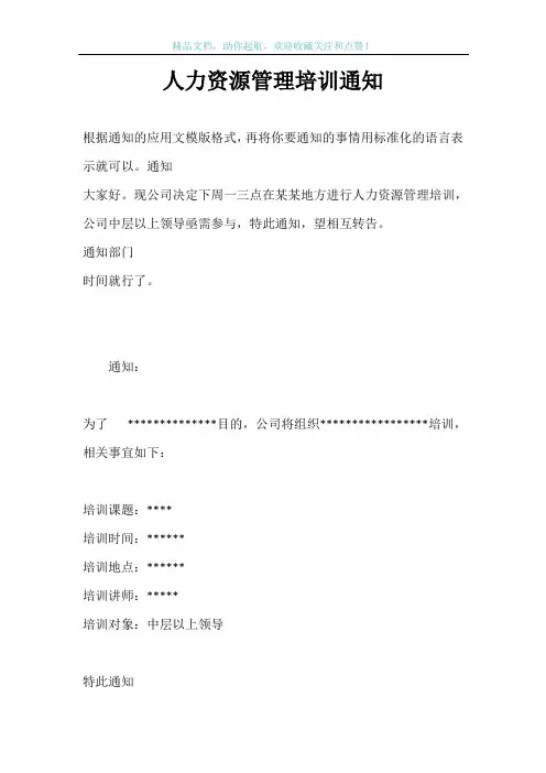 人力资源管理培训通知