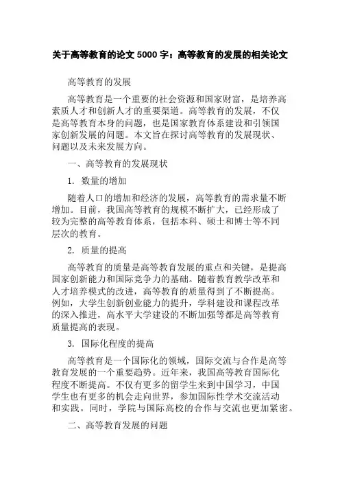 关于高等教育的论文5000字：高等教育的发展的相关论文