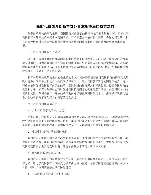 新时代我国开创教育对外开放新格局的政策走向
