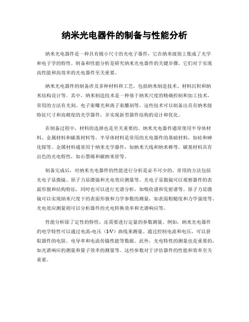 纳米光电器件的制备与性能分析