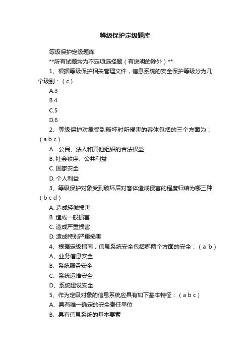 等级保护定级题库